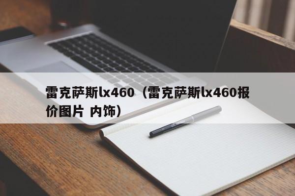 雷克萨斯lx460（雷克萨斯lx460报价图片 内饰）