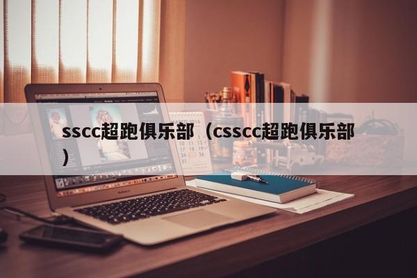 sscc超跑俱乐部（csscc超跑俱乐部）