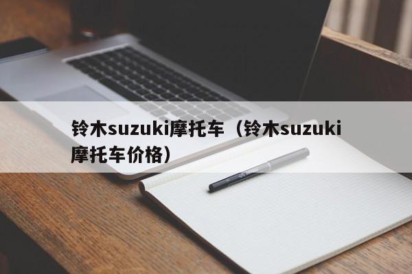 铃木suzuki摩托车（铃木suzuki摩托车价格）