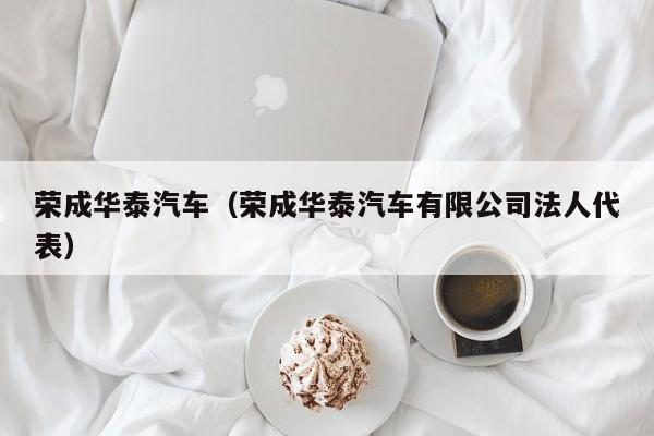 荣成华泰汽车（荣成华泰汽车有限公司法人代表）