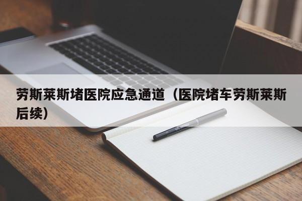 劳斯莱斯堵医院应急通道（医院堵车劳斯莱斯后续）