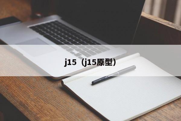 j15（j15原型）