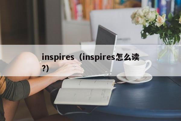 inspires（inspires怎么读?）
