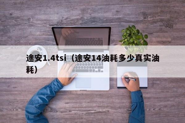 途安1.4tsi（途安14油耗多少真实油耗）
