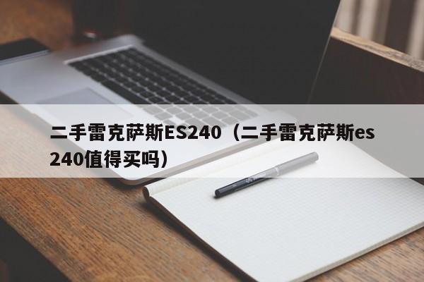 二手雷克萨斯ES240（二手雷克萨斯es240值得买吗）