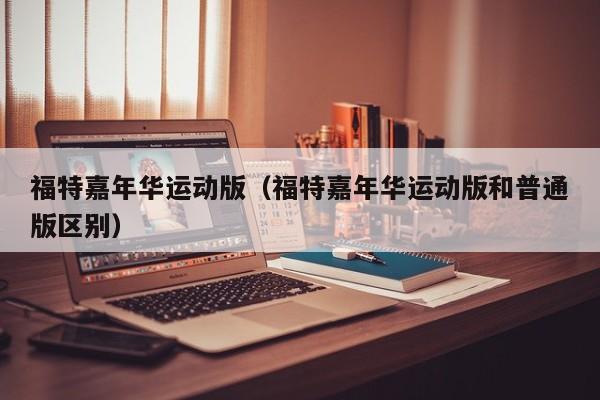福特嘉年华运动版（福特嘉年华运动版和普通版区别）