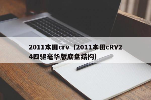 2011本田crv（2011本田cRV24四驱毫华版底盘结构）