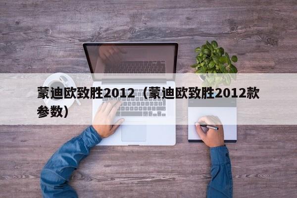 蒙迪欧致胜2012（蒙迪欧致胜2012款参数）