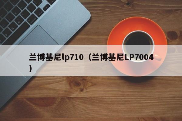 兰博基尼lp710（兰博基尼LP7004）