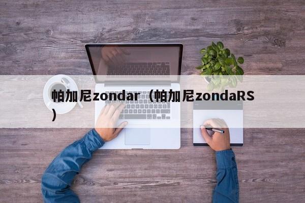 帕加尼zondar（帕加尼zondaRS）