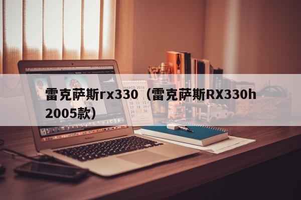 雷克萨斯rx330（雷克萨斯RX330h2005款）