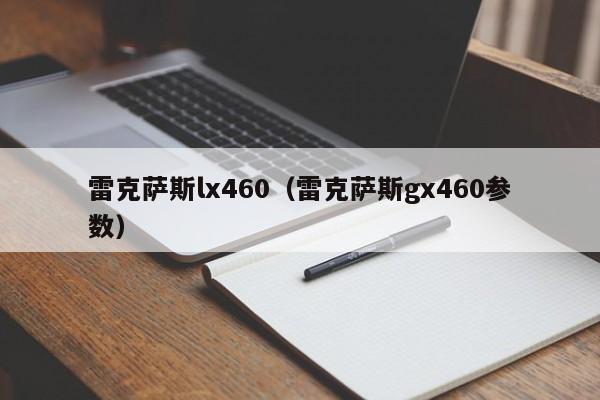 雷克萨斯lx460（雷克萨斯gx460参数）