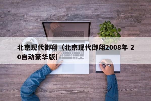 北京现代御翔（北京现代御翔2008年 20自动豪华版）